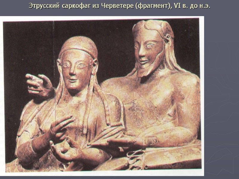 Этрусский саркофаг из Черветере (фрагмент), VI в. до н.э.